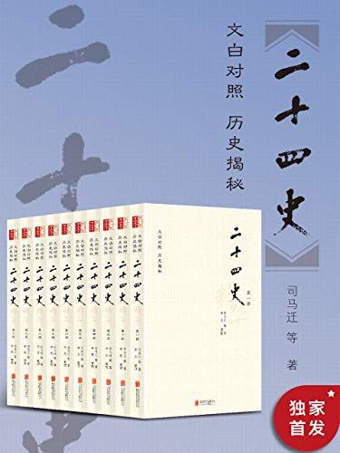 二十四史：文白对照版（全12册） 12G